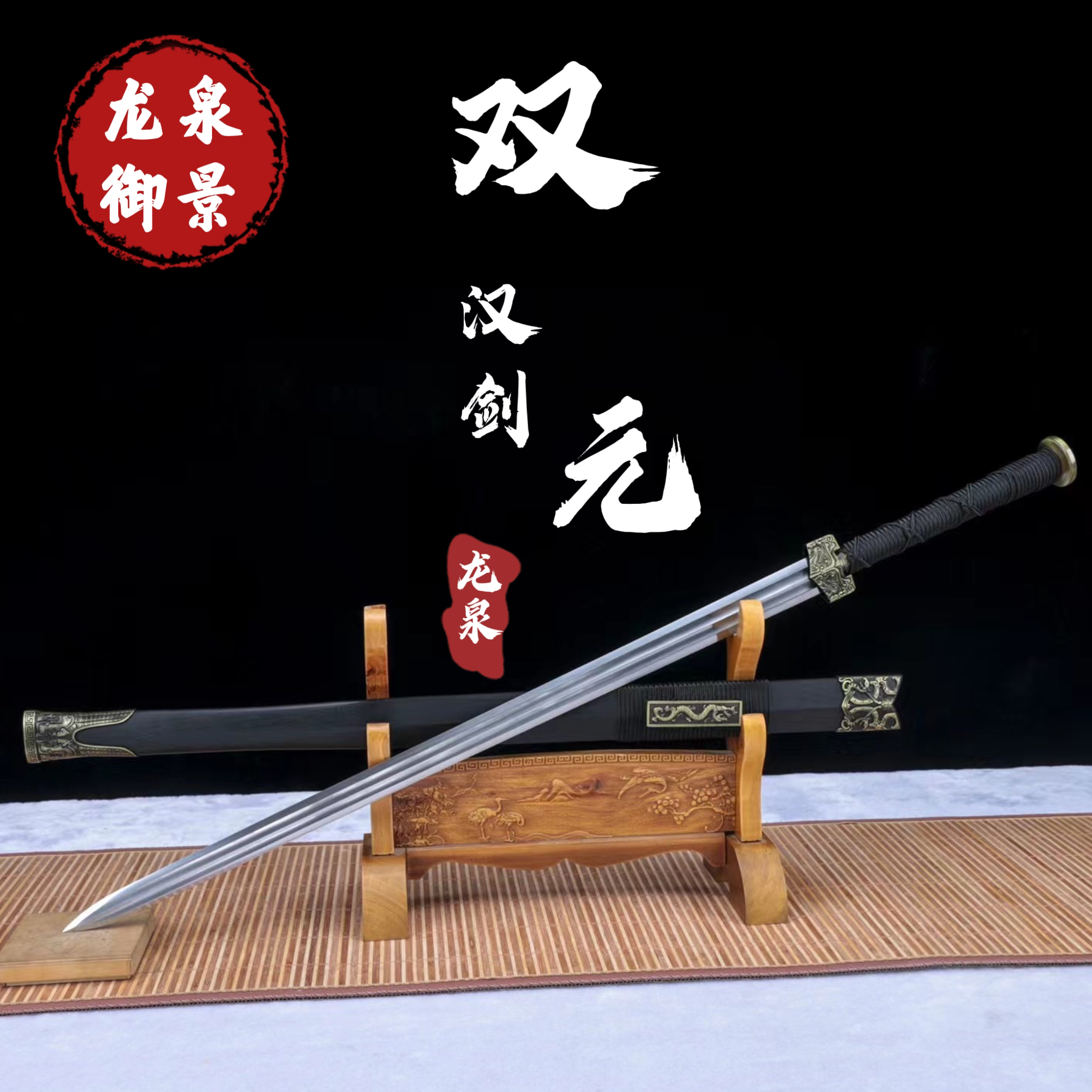 双元汉剑龙泉御景赠品纯手工制作未开刃一体锻打古法摆设锰钢收藏