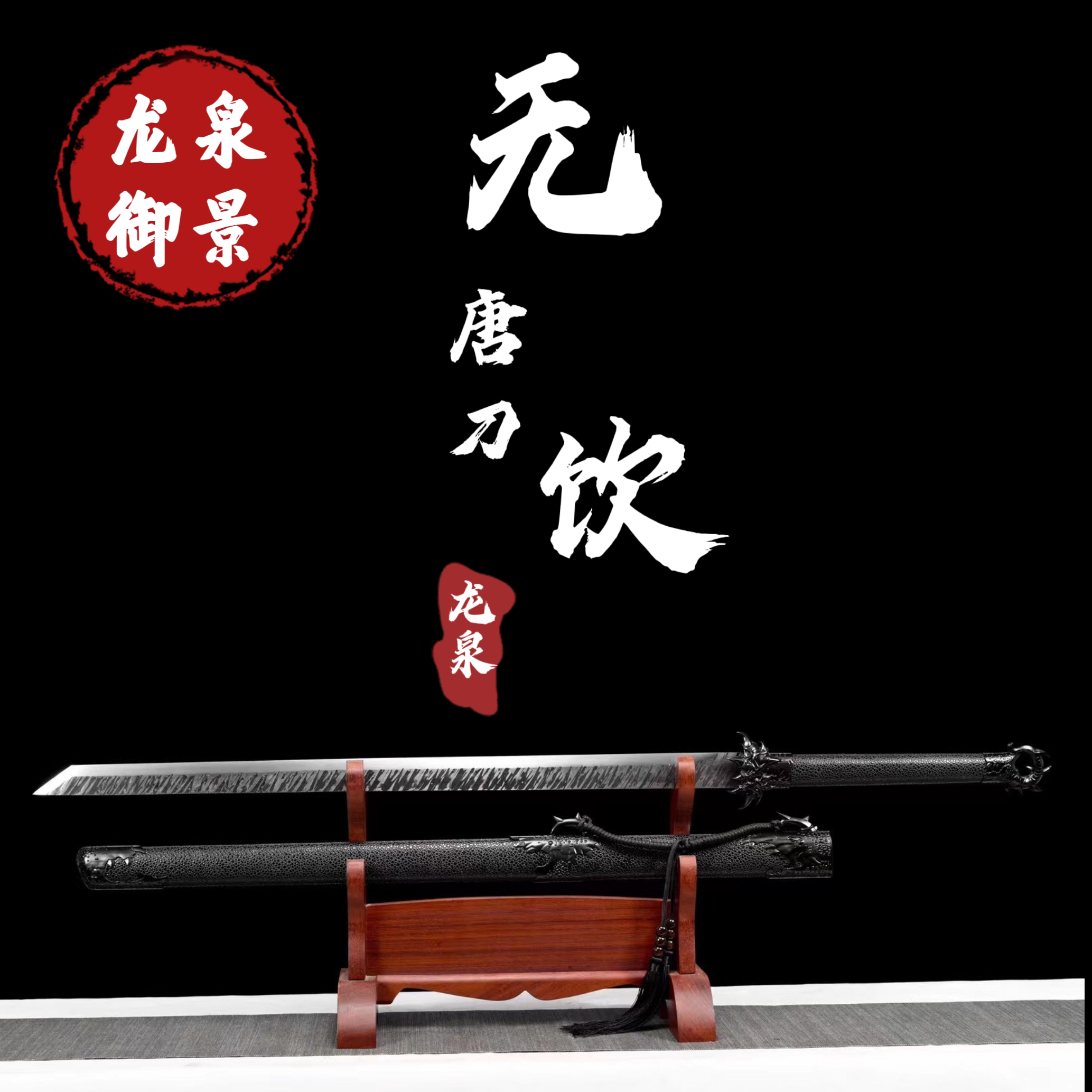无饮唐横刀 龙泉御景刀剑纯手工一体锻打制作 未开刃古法送礼收藏