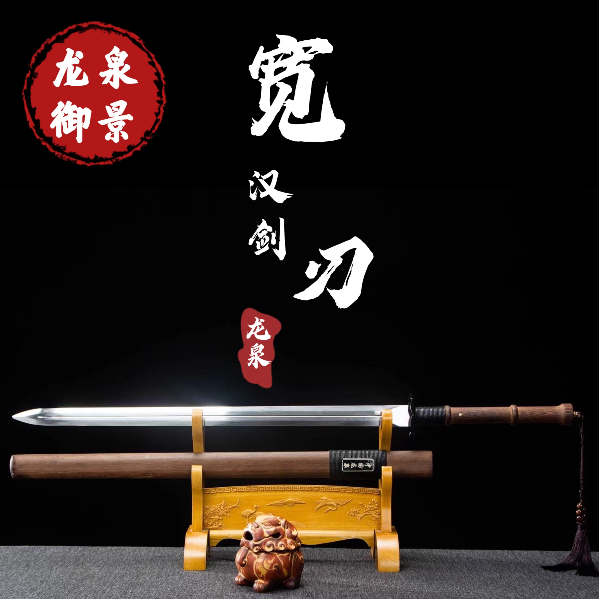 宽刃汉剑 龙泉御景刀剑 纯手工一体锻打工艺 未开刃