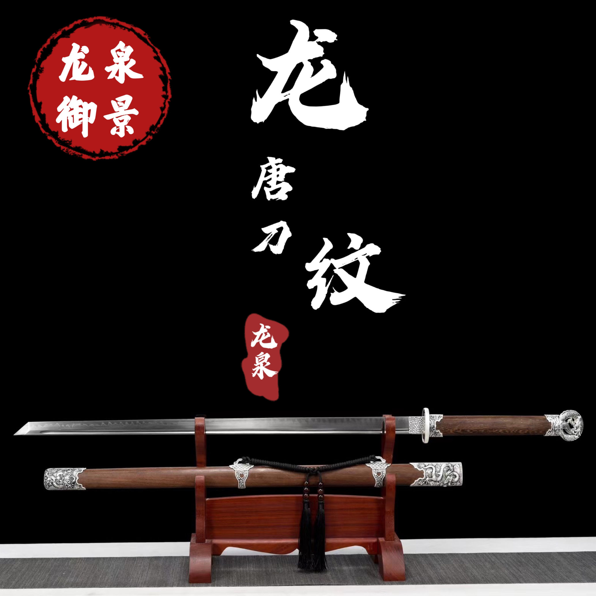 龙纹龙纹烧刃手工古法唐横刀龙泉御景刀剑一体锻打烧刃未开刃淬火