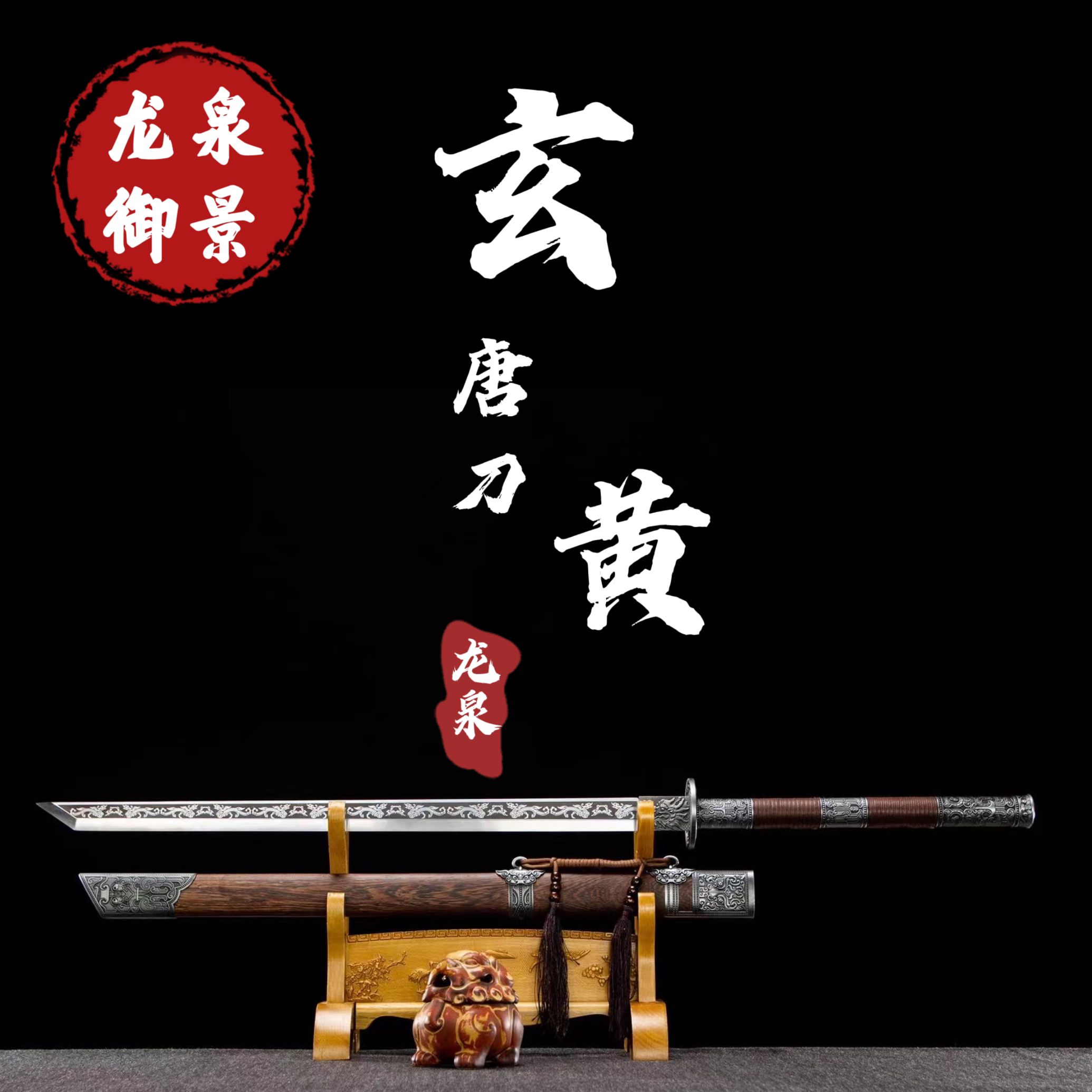 玄黄唐刀 龙泉御景刀剑 纯手工一体锻打 未开刃合金锰钢花梨木
