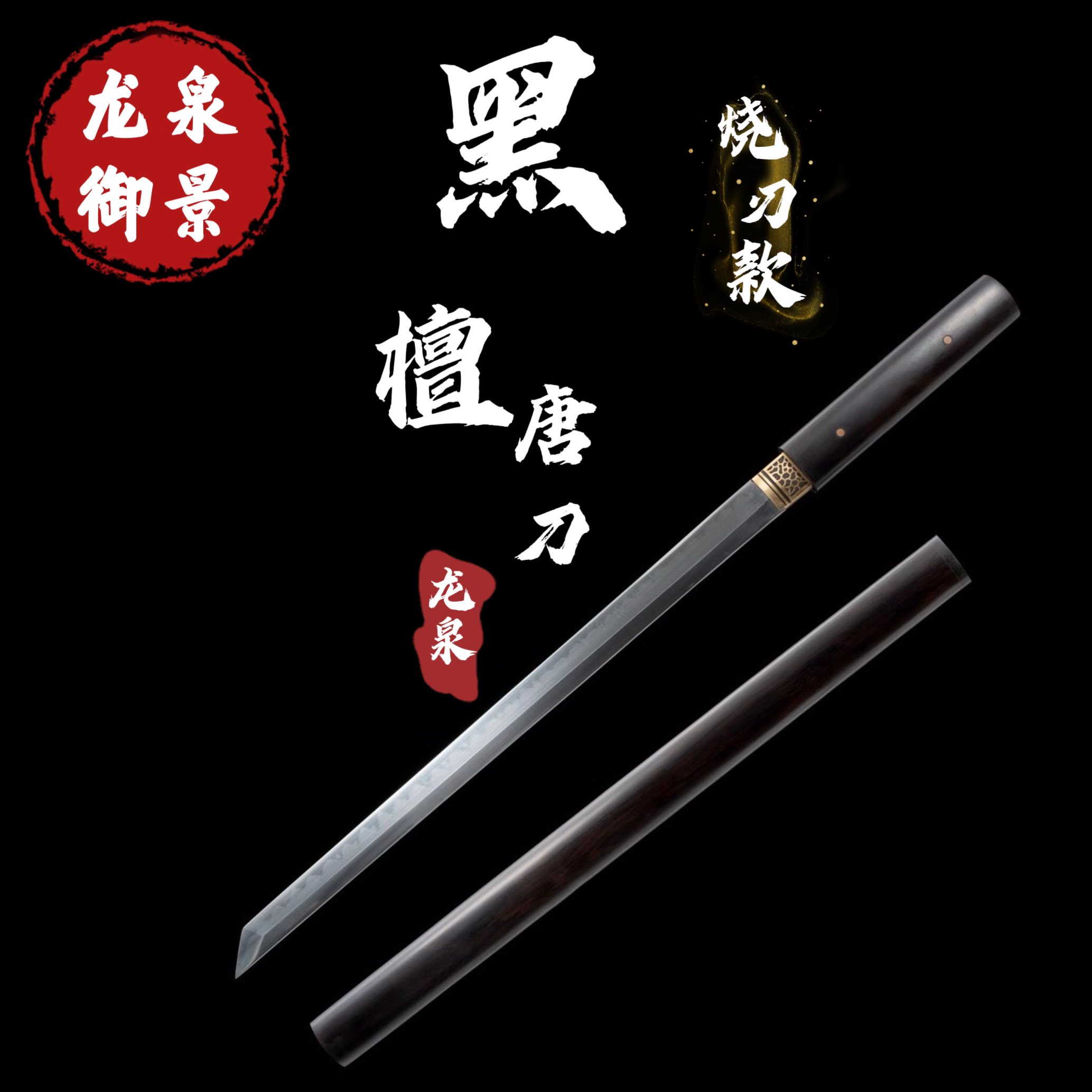 黑檀烧刃唐横刀 纯手工锻打 未开刃 一体 淬火收藏送礼
