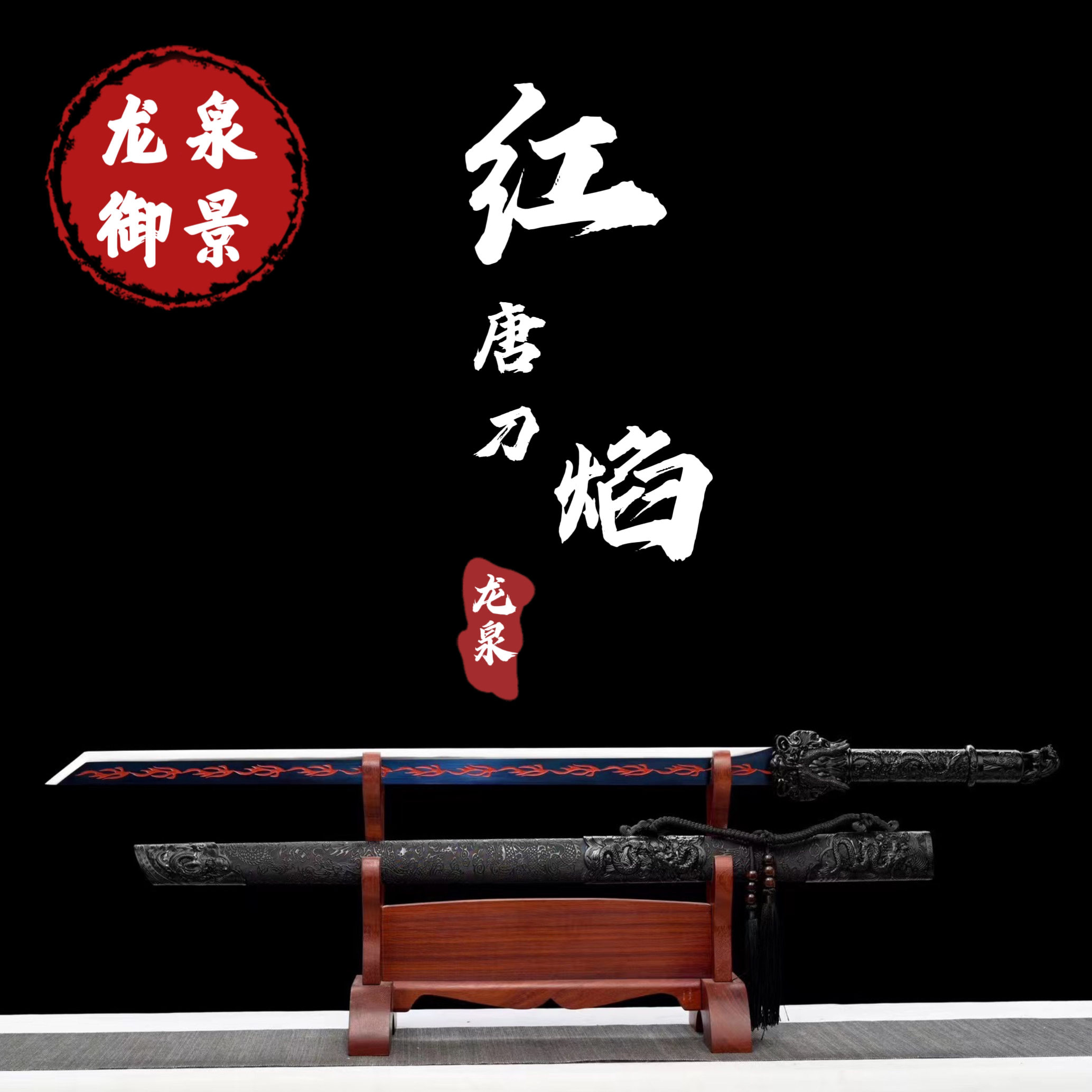 红焰唐横刀 龙泉御景刀剑纯手工锻造 未开刃古法锰钢送礼收藏锰钢