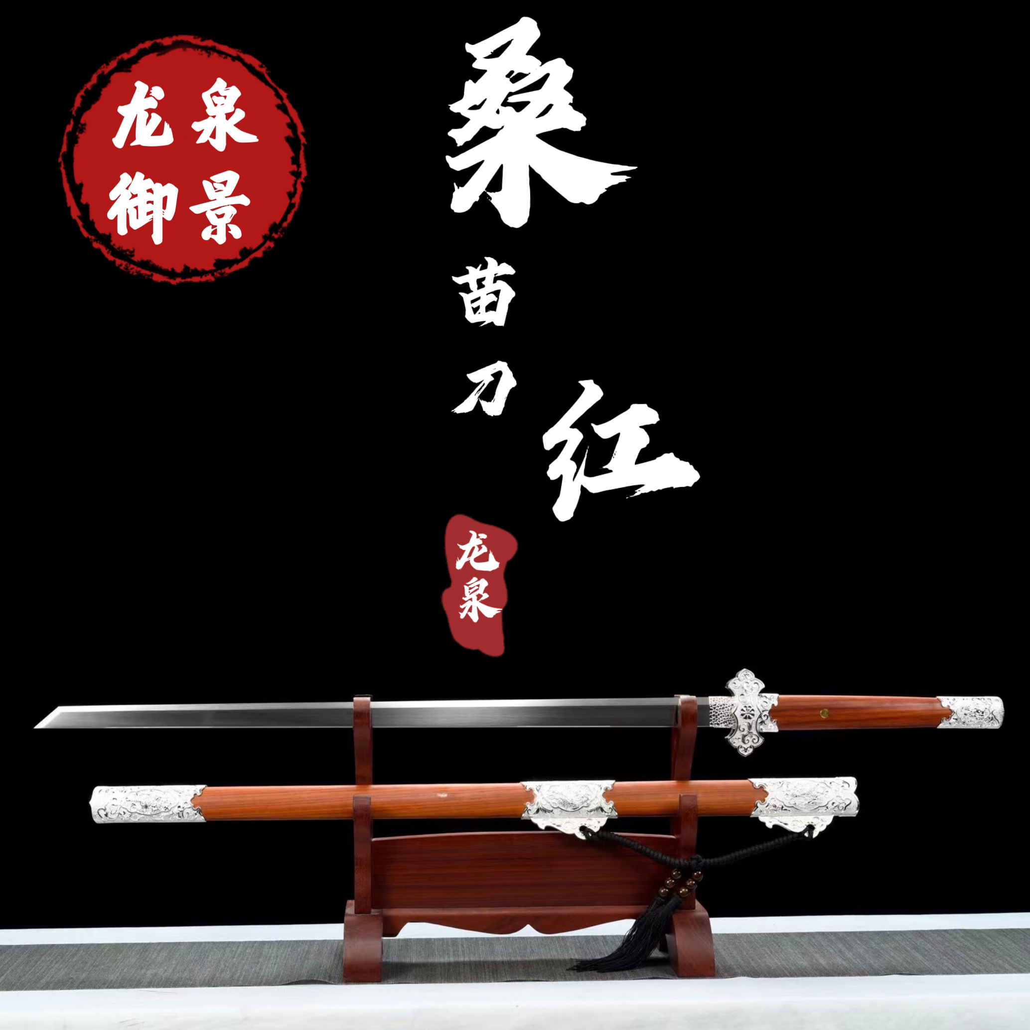 红桑木唐刀 龙泉御景刀剑 纯手工锻造 未开刃古法锌合金淬火
