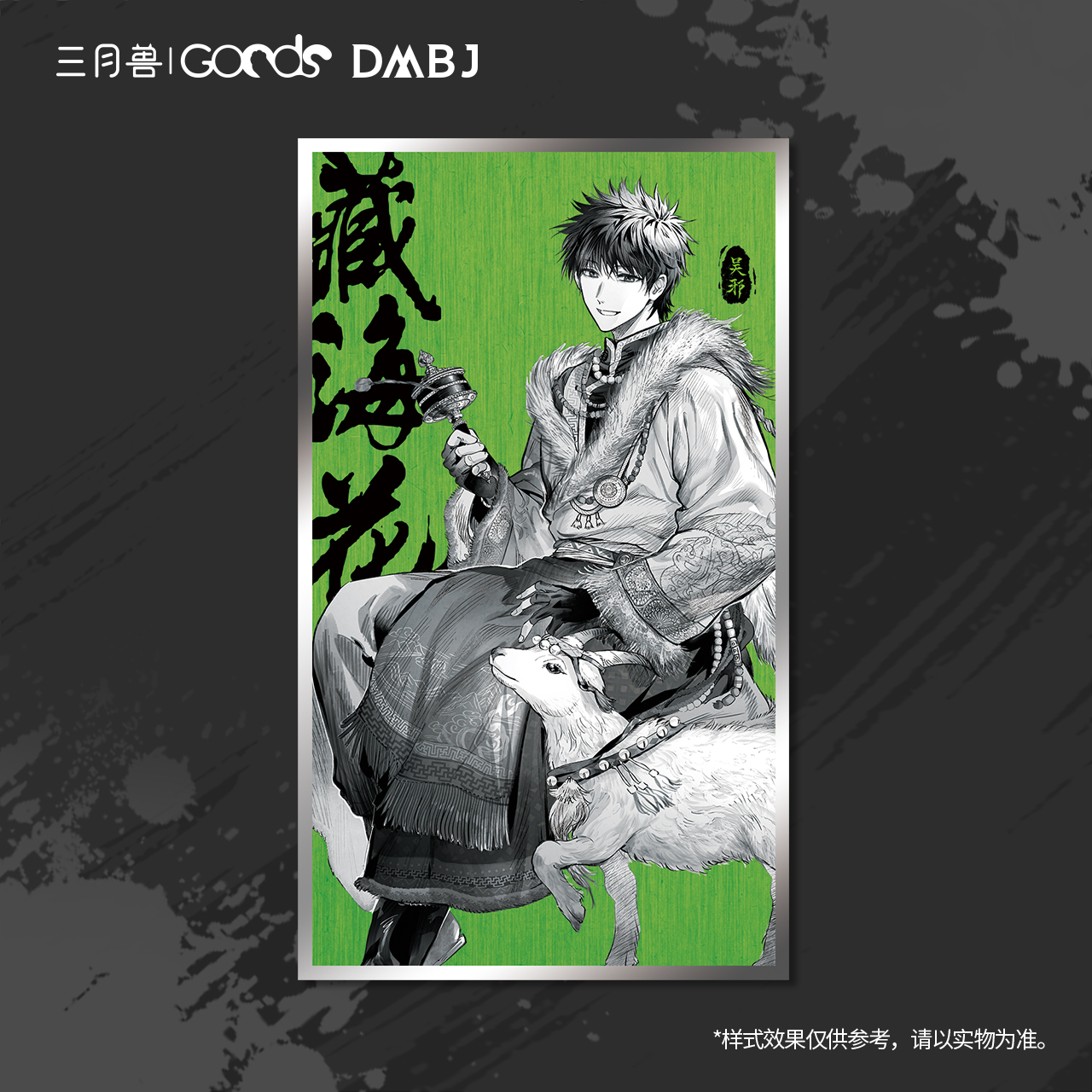 【bilibili直播现货】三月兽 盗墓笔记 吴邪生日·惊蛰启始 纪念色纸