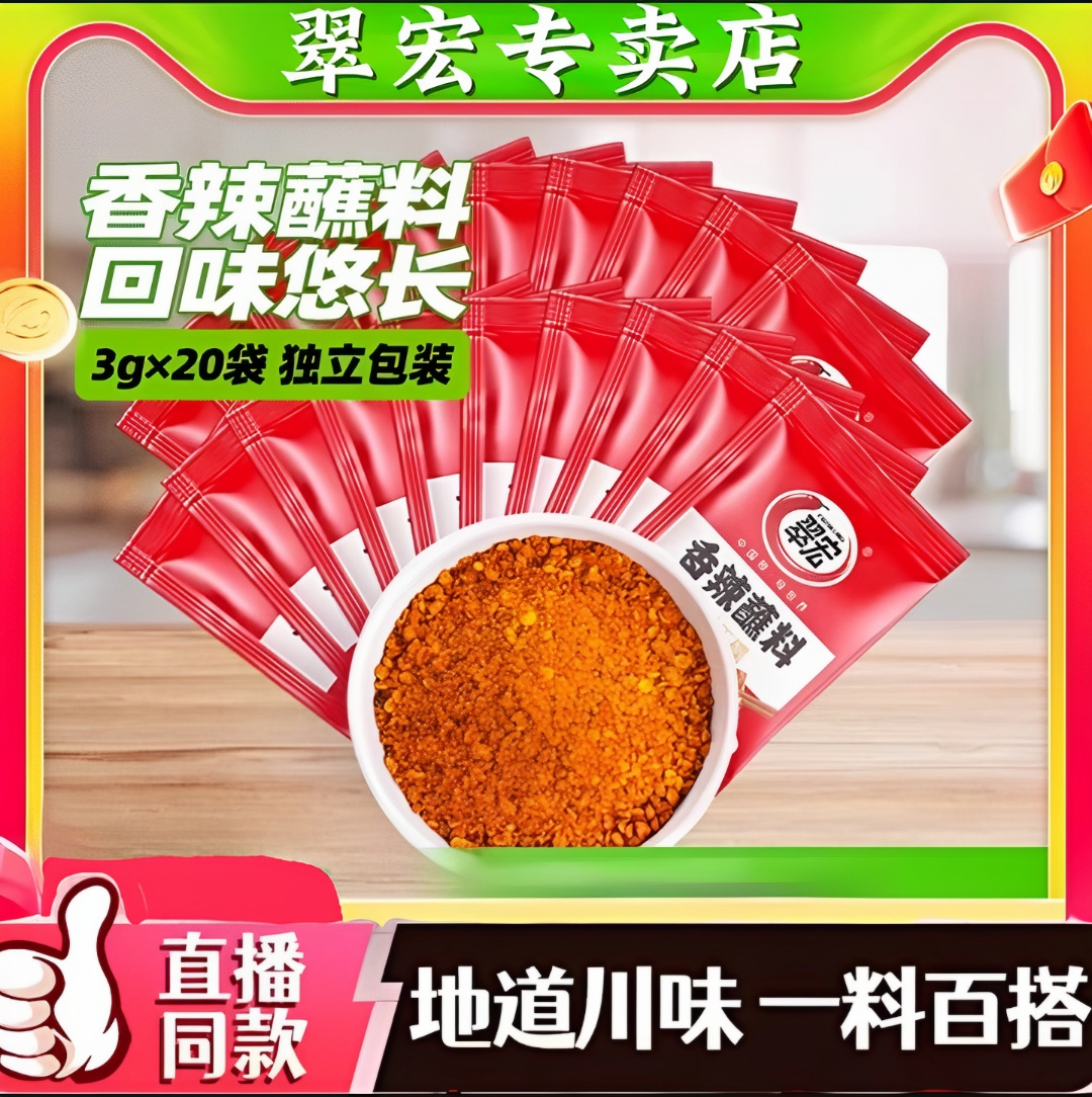 翠宏香辣蘸料3g/2g四川烤肉火锅露营干碟传统麻辣口味家庭烧烤