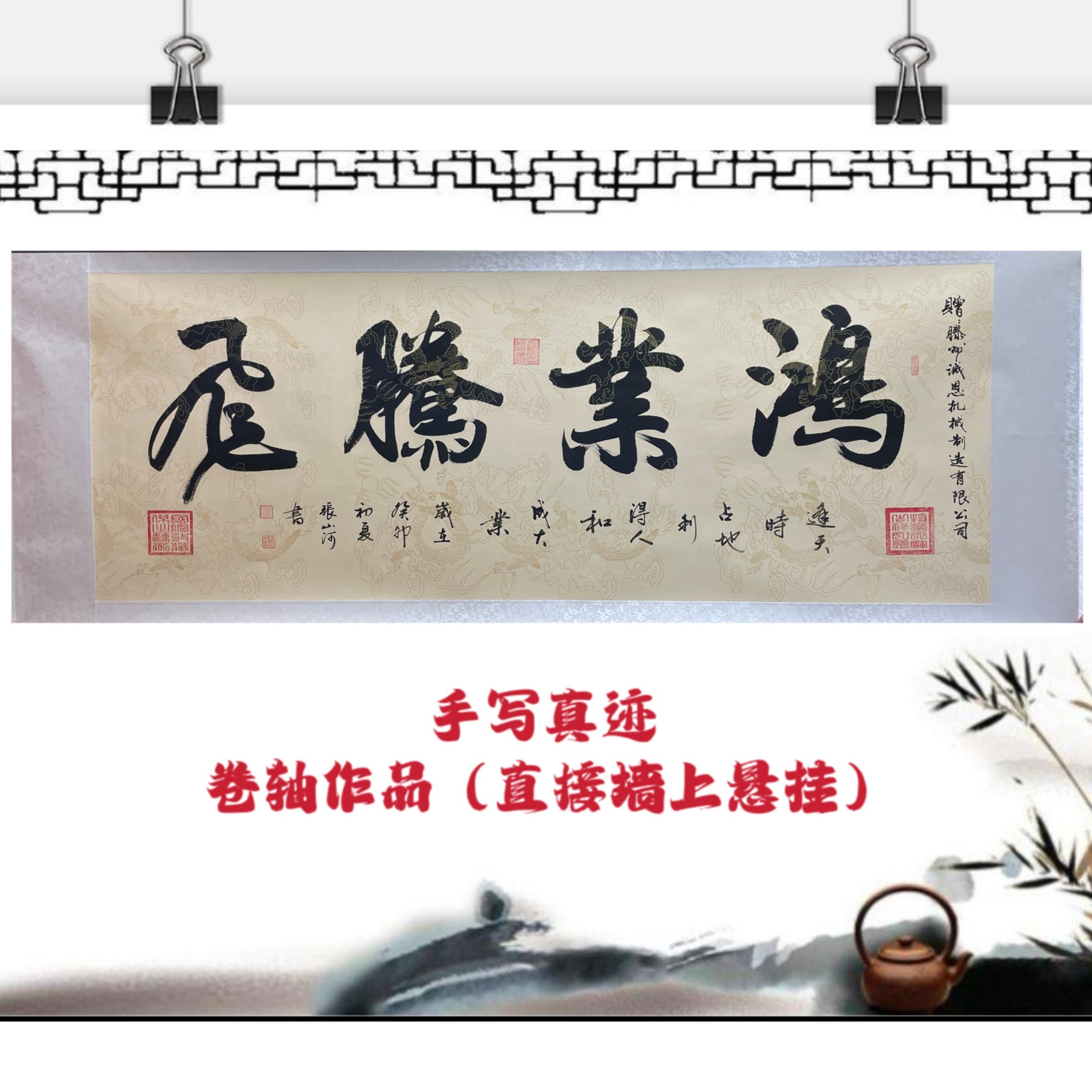 【鸿业腾飞 卷轴】205X75张山河老师挥毫泼墨书法作品配证书包邮