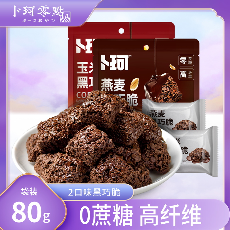 卜珂零点 玉米燕麦巧克力脆纯可可脂膳食饱腹黑巧零食食品80g*6袋