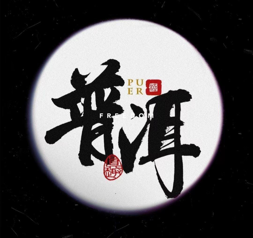 阿黎的普洱通拍链接3号 以直播间截图为准