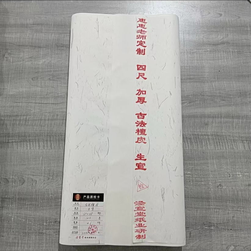 惠惠老师定制-白色生宣纸（加厚古法檀皮）