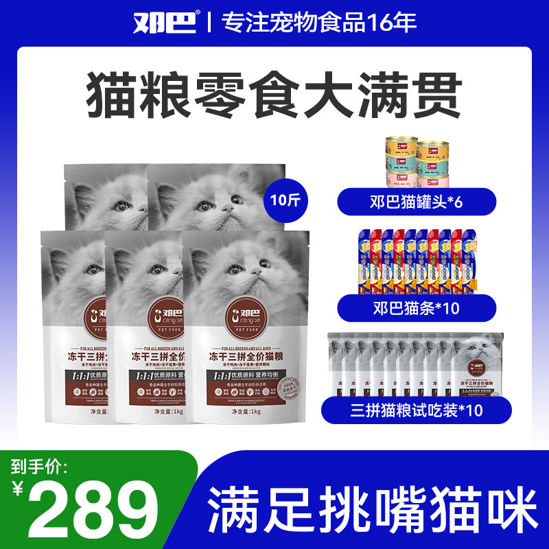 【大满贯】邓巴冻干三拼猫粮10斤装 试吃*10 猫罐头*6、猫条*10