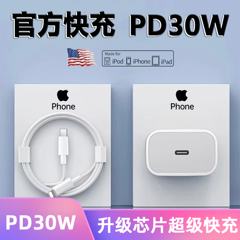 【新人福利】适用苹果手机30W快充电器套装iPhone14/12/8充头数据线