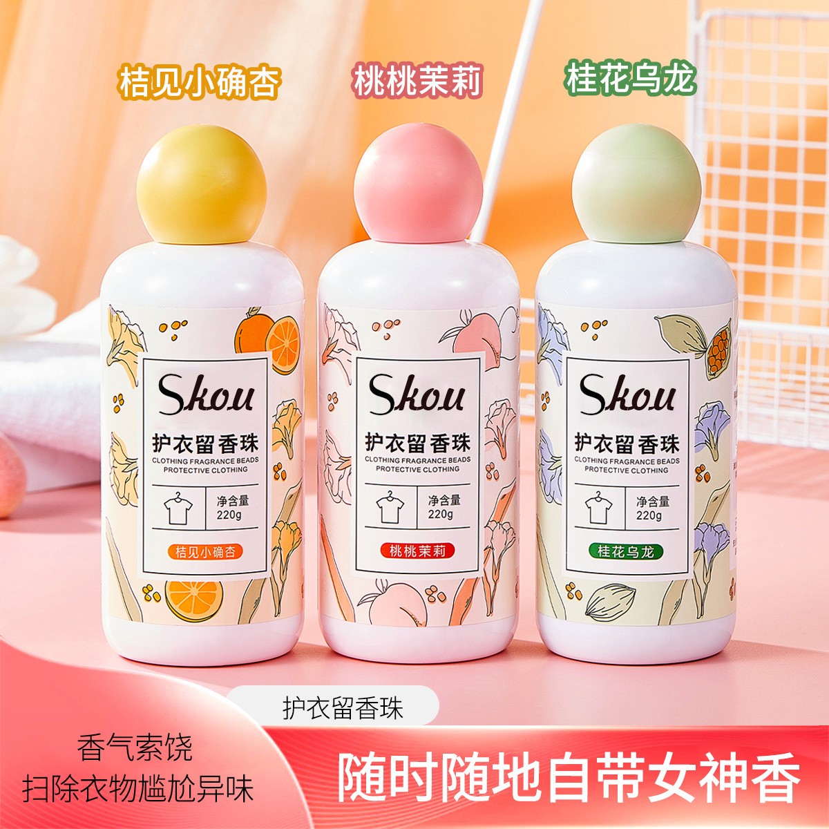 首蔻留香珠洗持久家用香氛除异味