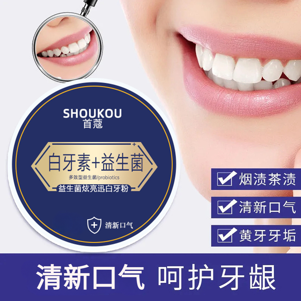 首蔻益生菌亮白牙粉【清新口气/改善牙黄发2盒】