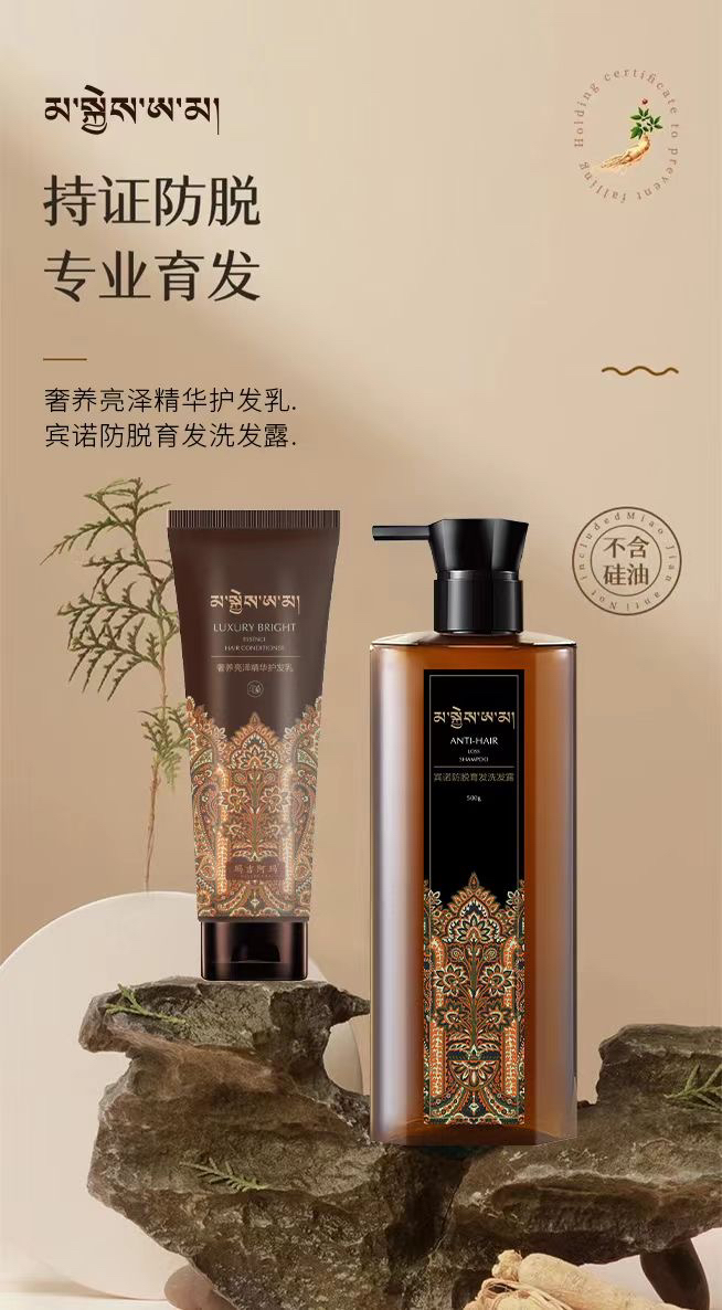 奢养亮泽精华护发乳➕宾诺防脱育发洗发露