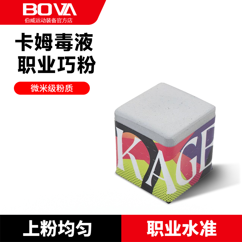 伯威卡姆KAMUI魔术师毒液巧克粉最油巧克粉台球杆巧粉擦杆粉顺丰