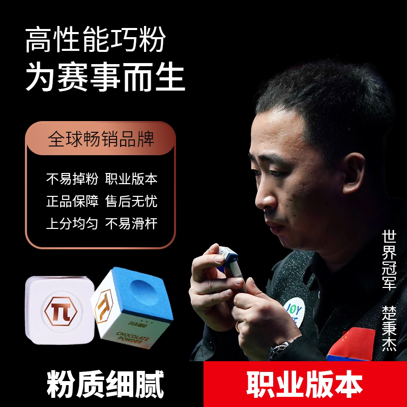 伯威派π巧克粉包顺丰中式黑八九球斯诺克巧粉