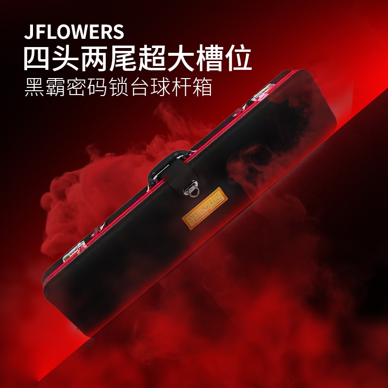Jflowers 黑霸系列台球杆2B4S防盗密码箱1/2球杆盒密码箱伯威