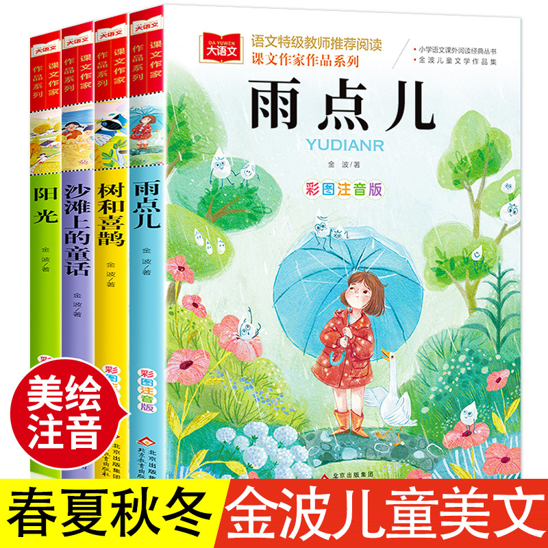 金波春夏秋冬美文注音版 树和喜鹊沙滩上的童话雨点儿阳光