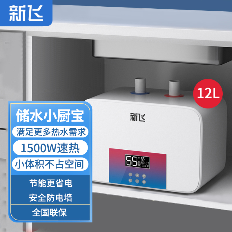 新飞储水式小厨宝家用小型速热台下热水器恒温洗碗热水宝出租房