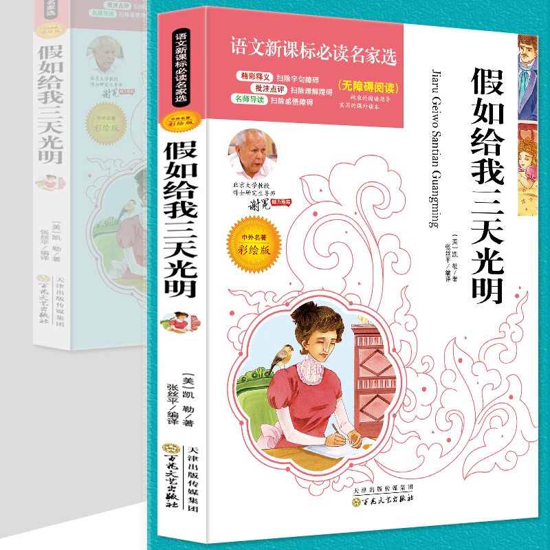 彩绘版假如给我三天光明  名师导读彩绘版无障碍阅读