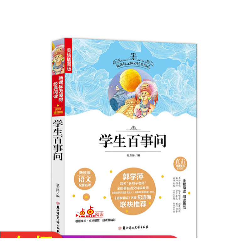 名选:学生百事问 无障碍阅读 (美绘插图版)