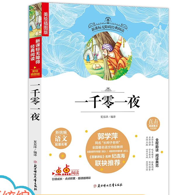 一千零一夜(美绘插图本)/无障碍经典阅读
