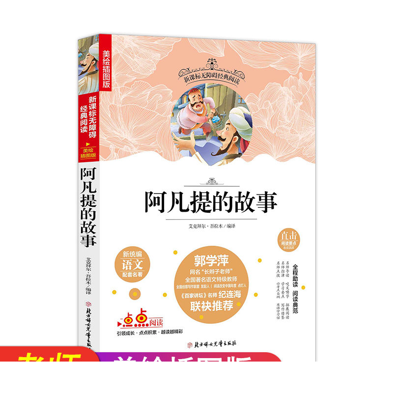 名选:阿凡提的故事无障碍阅读(美绘插图本)