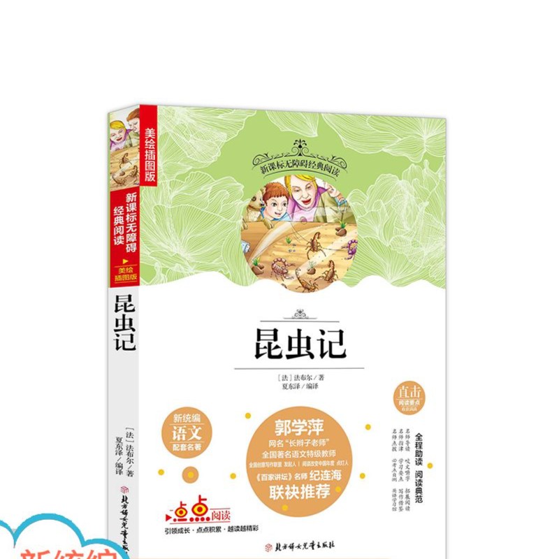 名选:昆虫记 无障碍阅读 (美绘插图本)