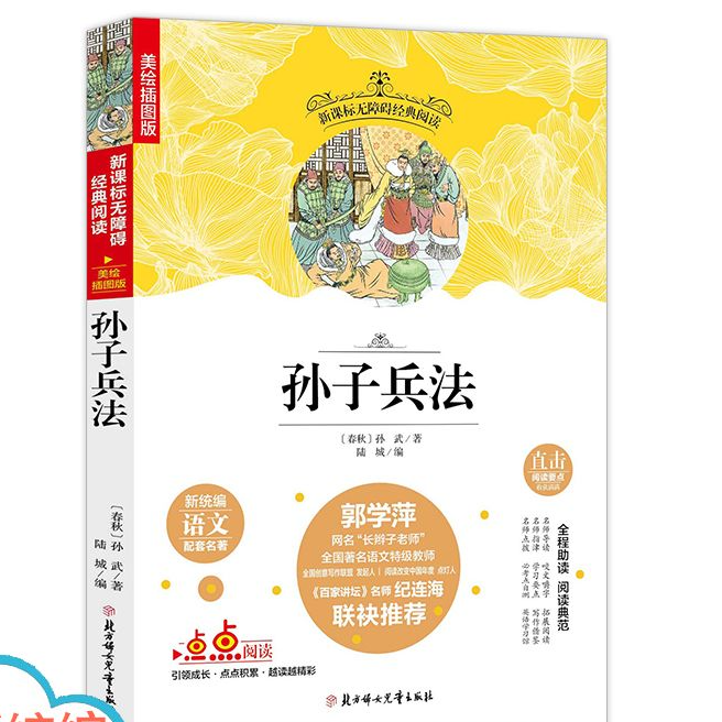 孙子兵法 新统编语文配套名著 无障碍经典阅读(美绘插图版)