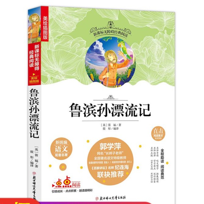 名选:鲁滨孙漂流记无障碍阅读(美绘插图本)