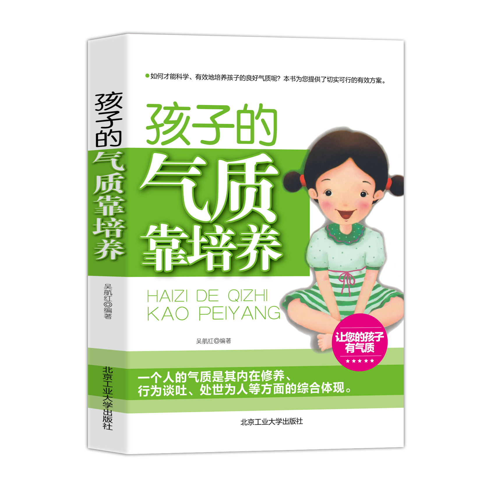 孩子的气质靠培养 家庭教育书籍 让您的孩子有气质
