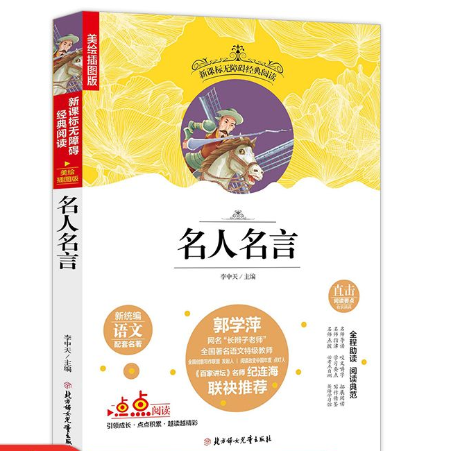 名选:名人名言 新统编语文配套名著 无障碍经典阅读书