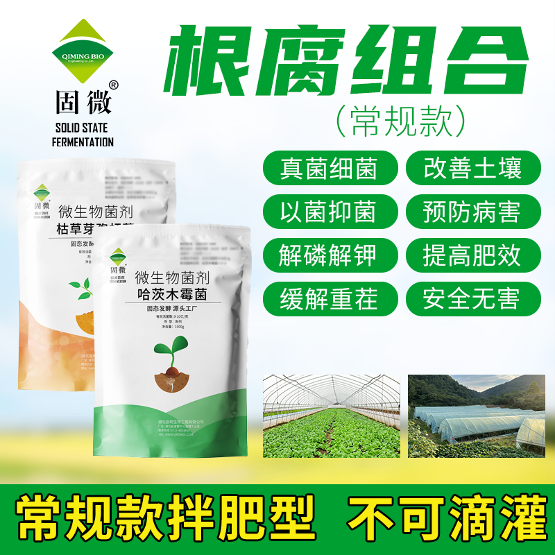 【不可滴灌】防根腐套装常规款枯草芽孢杆菌哈茨木霉菌冲施拌肥