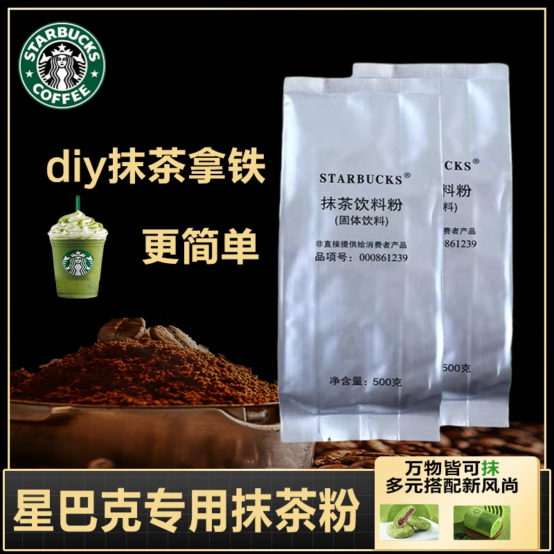 星巴克抹茶粉原装抹茶拿铁星冰乐茶咖啡原料奶茶烘焙赠配方500克