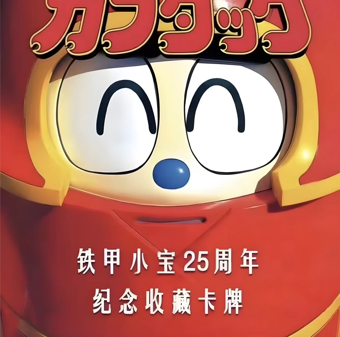【一盒】铁甲小宝周边25周年角色收藏卡牌纪念拆卡盲盒