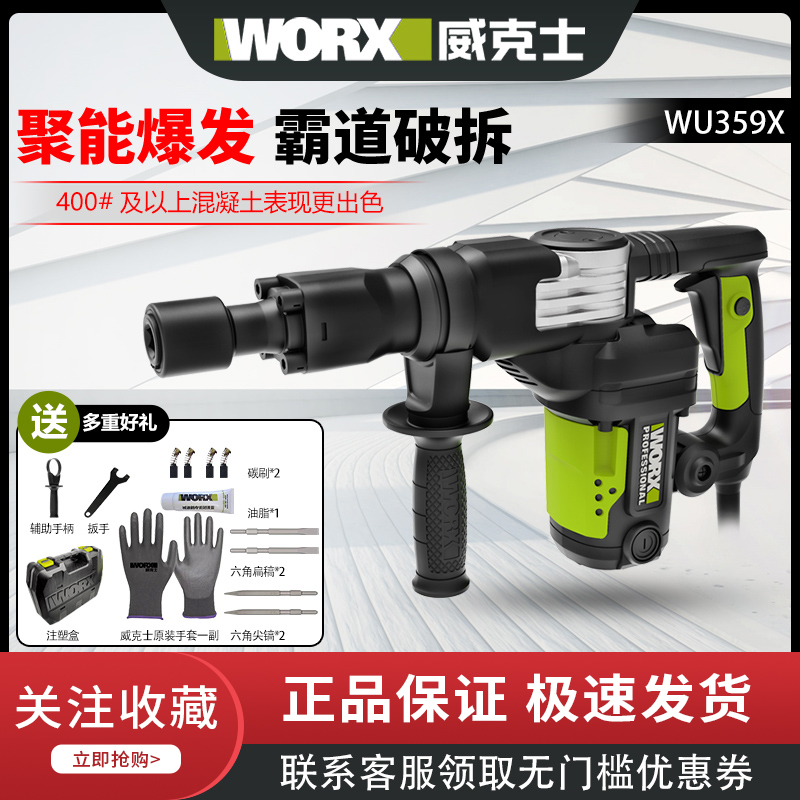 WORX/威克士WU359X电镐大功率单用工业混凝土电镐重锤型电动工具
