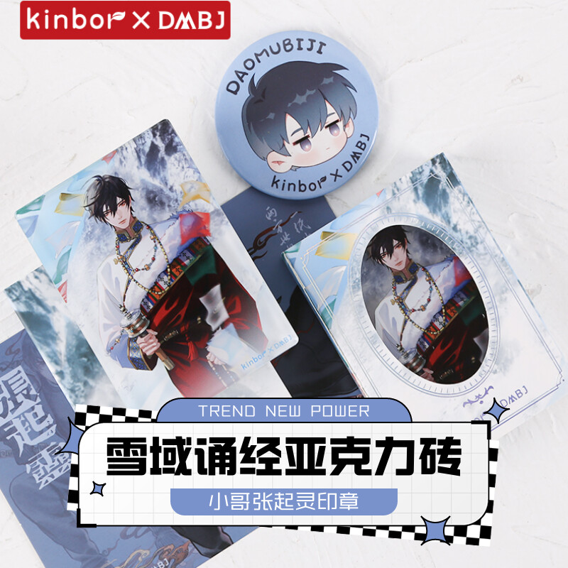 【官方正版】盗墓笔记周边亚克力印章雪域诵经张起灵谷子二次元广博