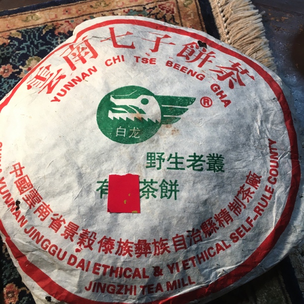 1999年白龙熟茶普洱野生黄片