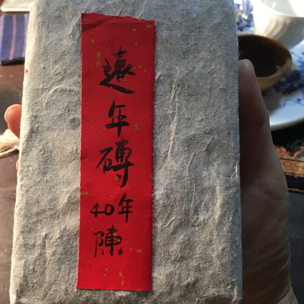 40年陈远年普洱砖茶
