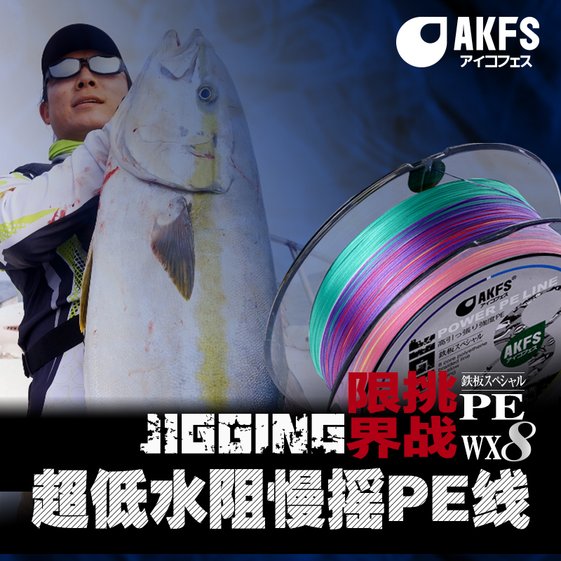 AKFS爱克飞丝日本进口PE线8编路亚海钓超强拉力低水阻慢摇铁板线