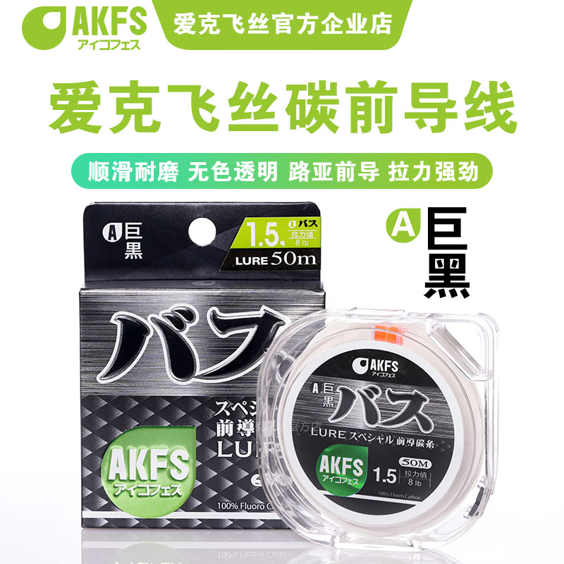 akfs爱克飞丝日本进口路亚碳素巨黑前导线强拉力耐磨透明碳氟线