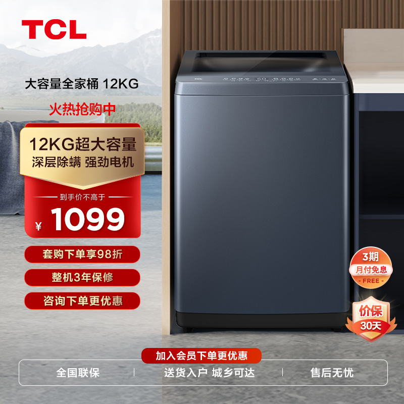 TCL 12kg大容量全自动波轮洗衣机深层除螨一键智洗全景视窗B120T5
