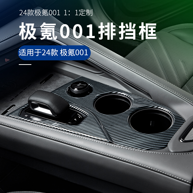 适用于21-25款极氪001中控排挡面板防刮蹭保护碳纤纹贴片内饰改装