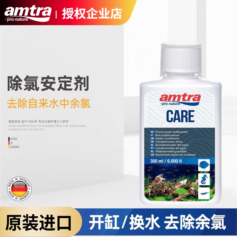 德国安彩AMTRA水质安定剂自来水除氯氨净水菌去重金属剂