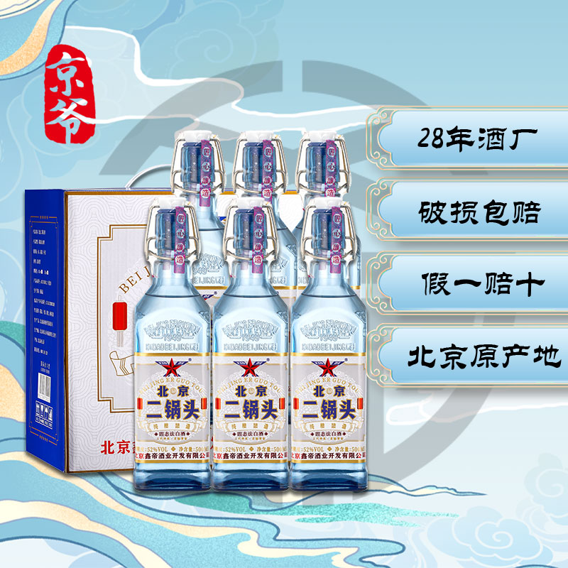 京爷鑫帝北京二锅头方瓶清香型52度白酒500ml*6瓶整箱42度500ml