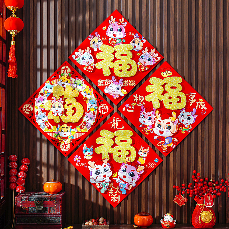 2024新款龙年门幅新年门贴春节喜庆福字过年春联大门立体对联装饰