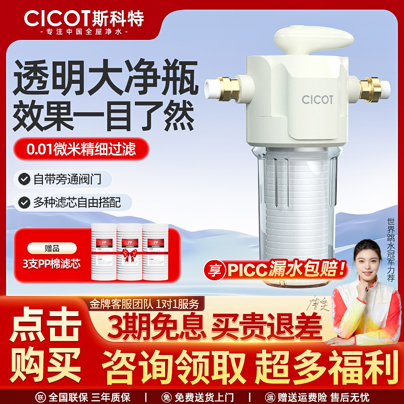 cicot斯科特 净水器前置过滤器全屋自来水家用大流量新款透明超滤
