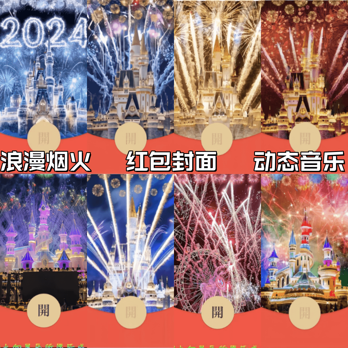 2024新年新款VX红包封面浪漫城堡烟火
