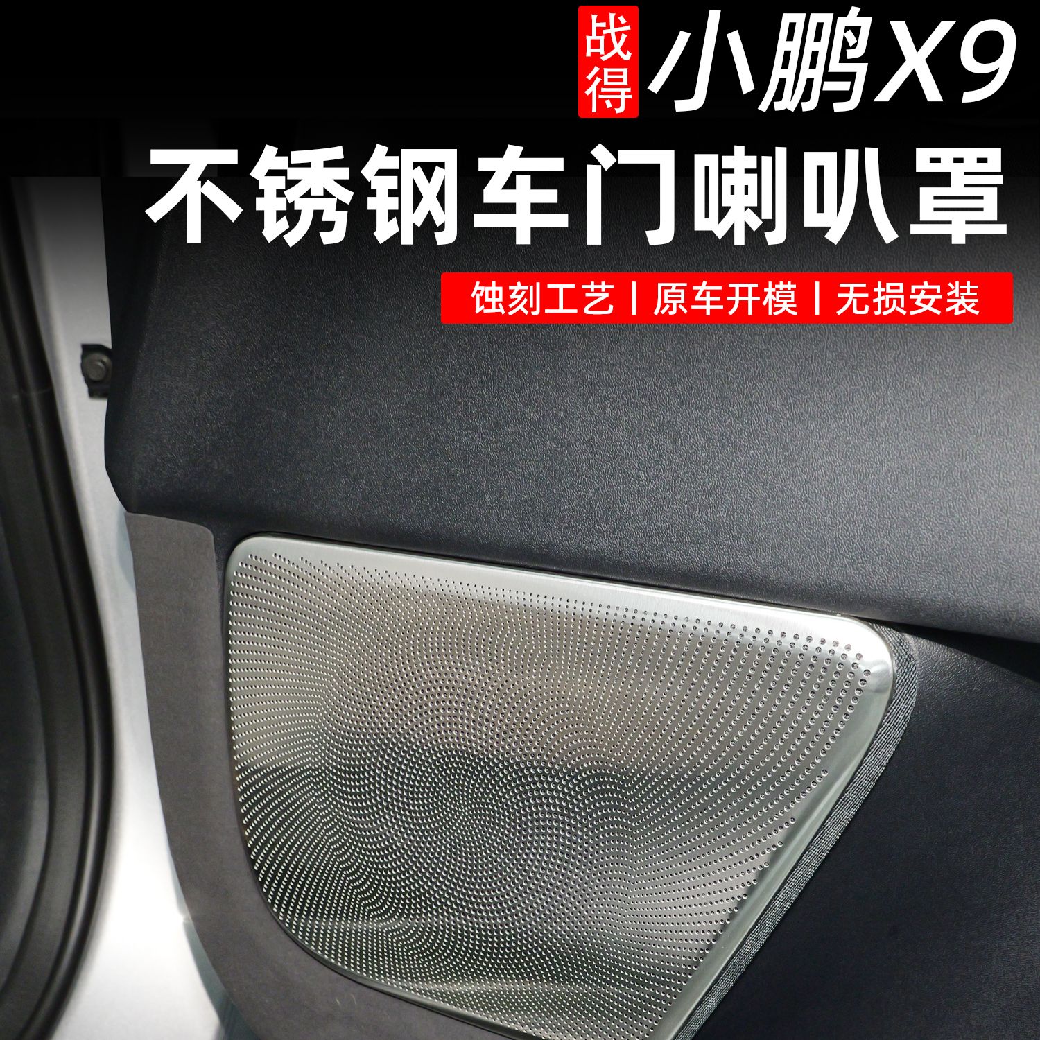 适用于24-26款小鹏X9增程版车门喇叭罩音响框升级汽车内饰装饰盖
